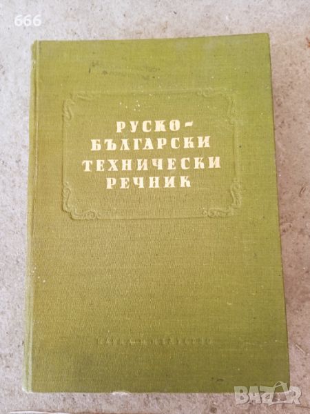 Руско Български технически речник , снимка 1