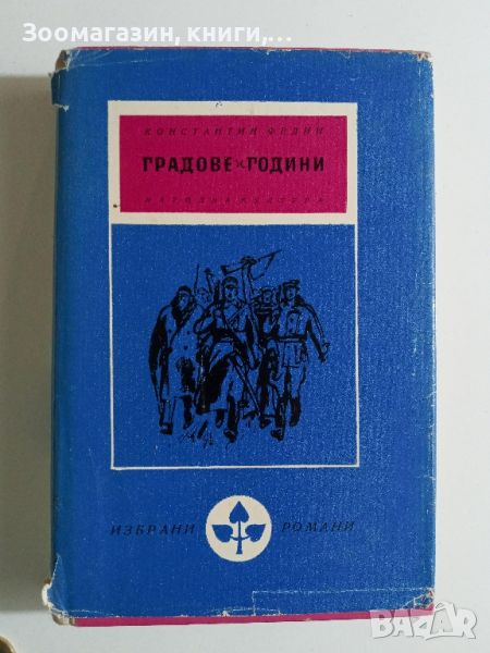 Градове и години - Константин Федин, снимка 1