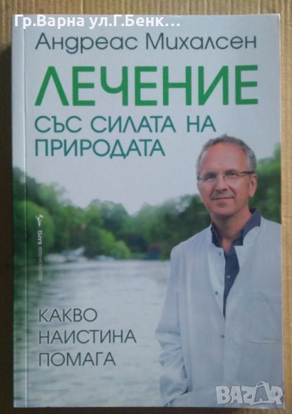 Лечение със силата на природата  Андреас Михалсен 15лв, снимка 1