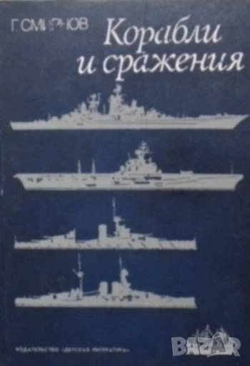 Корабли и сражения Герман Смирнов, снимка 1
