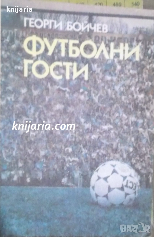 Футболни гости, снимка 1