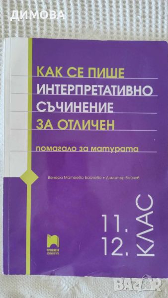 помагало за матурата в 12 клас по БЕЛ, снимка 1