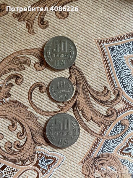 Монети от 50 и 10 стотинки от 1974г., снимка 1