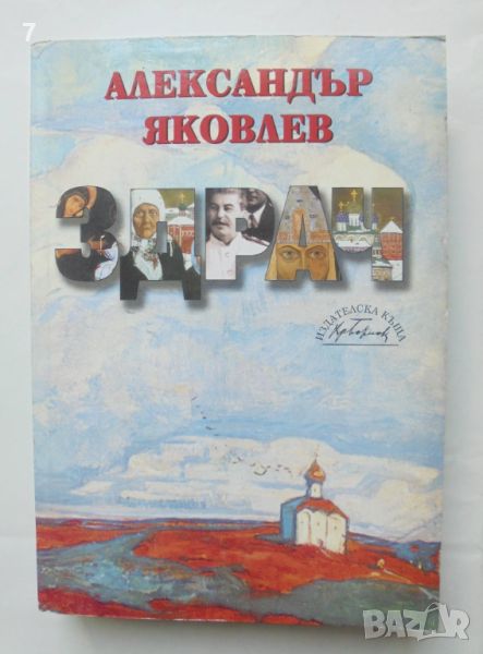 Книга Здрач - Александър Яковлев 2005 г., снимка 1