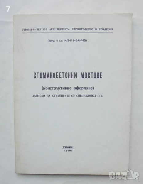 Книга Стоманобетонни мостове (конструктивно оформяне) - Илия Иванчев 1996 г., снимка 1