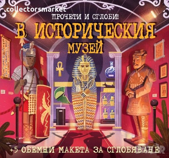 В историческия музей. Прочети и сглоби!, снимка 1