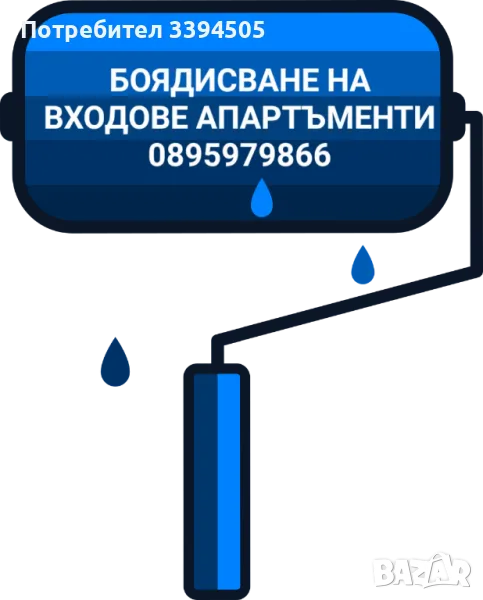 Бояджийски услуги боядисване на входови апартаменти гаражи Халите складове, снимка 1