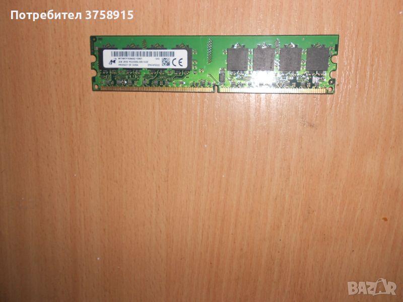 344.Ram DDR2 667 MHz PC2-5300,2GB,Micron. НОВ, снимка 1