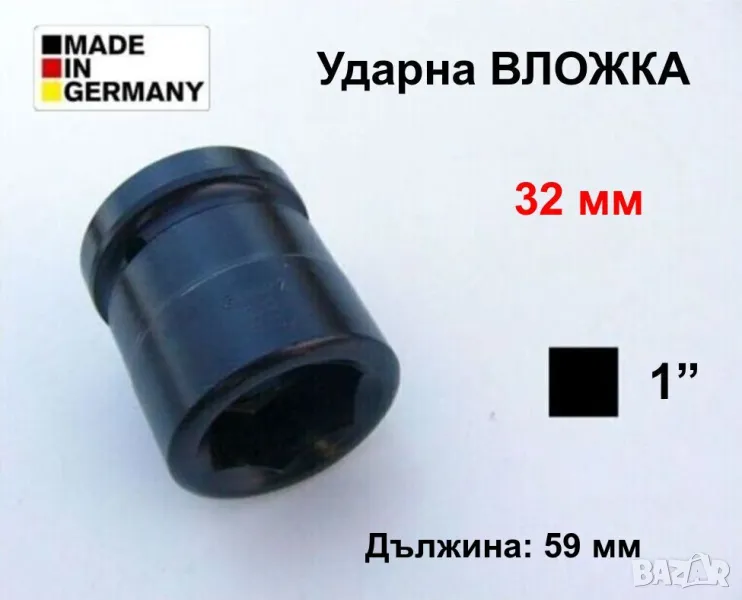 Немска Ударна ВЛОЖКА 32 мм Кв.1“ Ключ Камък за Гуми Джанти Гайковерт Върток Тресчотка Гедоре БАРТЕР, снимка 1