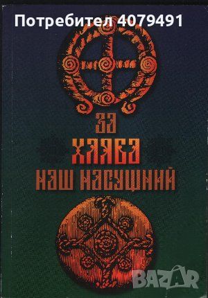 За хляба наш насущний - Ботю Борисов, снимка 1