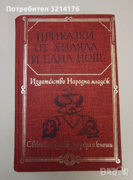 Приказки от хиляда и една нощ - Сборник, снимка 1