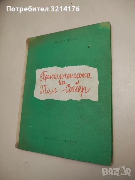 Приключенията на Том Сойер - Марк Твен, снимка 1