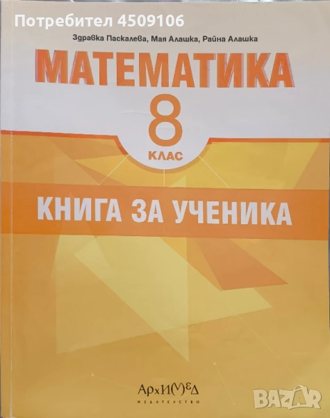 Книга за ученика по математика за 8 клас, издателство "Архимед", снимка 1