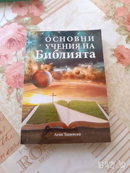 Книга Основни учения на Библията, снимка 1