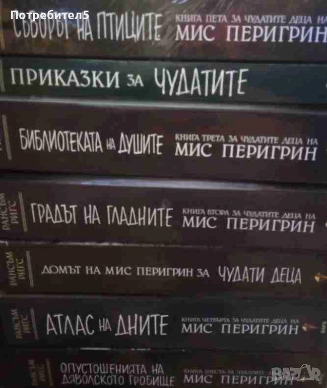 Домът на мис Перигрин за чудати деца. Книга 1-6 / Приказки за чудатите, снимка 1