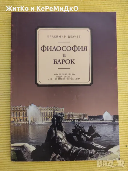 Красимир Делев - Философия и Барок, снимка 1