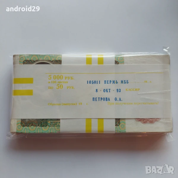 50 Рубли 1991г. Русия / ПАЧКА (100 броя)–Банкнота, снимка 1