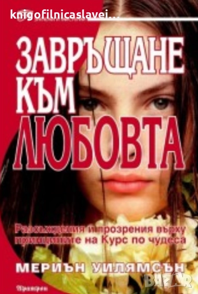 Мериън Уилямсън - Завръщане към любовта (1998)(Загадки и мистерии), снимка 1