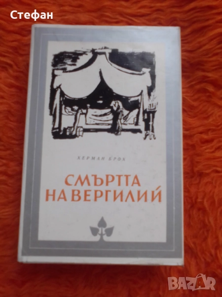 Херман Брох, Смъртта на Вергилий, снимка 1