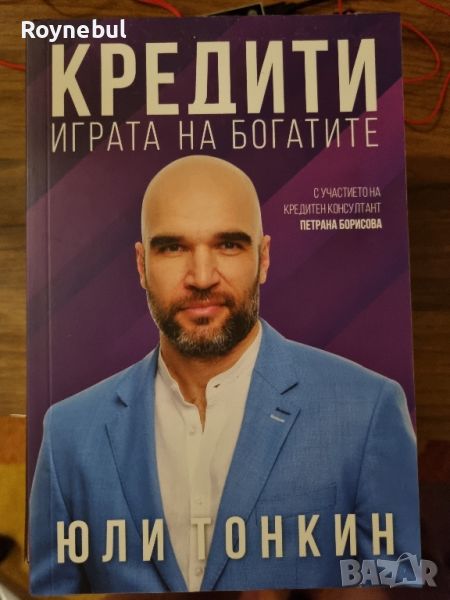 Кредити - Юли Тонкин, снимка 1