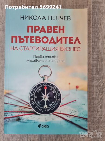 Книгата "Правен пътеводител на стартиращия бизнес" Никола Пенчев, снимка 1