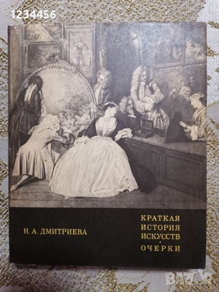 Краткая история искусств (Н.А.Дмитриева) - 15 лв., снимка 1