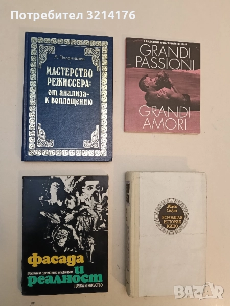 Мастерство режиссера: От анализа - к воплощению - А. Поламишев, снимка 1