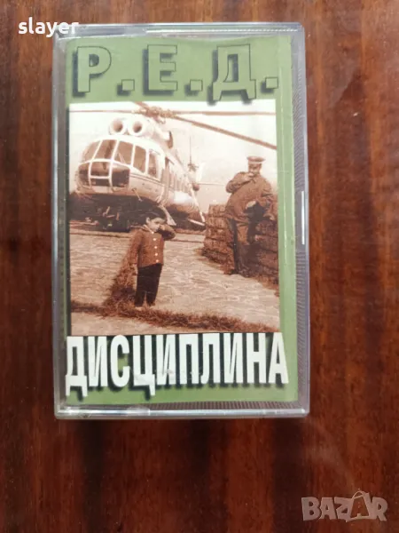 Оригинална касета Р.Е.Д.-Дисциплина, снимка 1