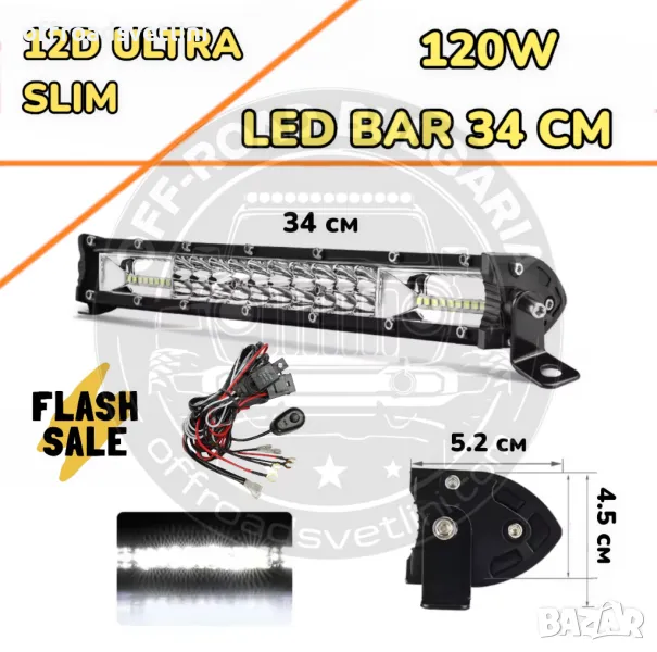 НОВ МОДЕЛ 34 cm 120W 12D ULTRASLIM LED BAR в комплект с окабеляване, снимка 1