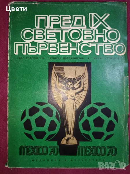 футбол Пред lX световно първенство Мексико 70 , снимка 1