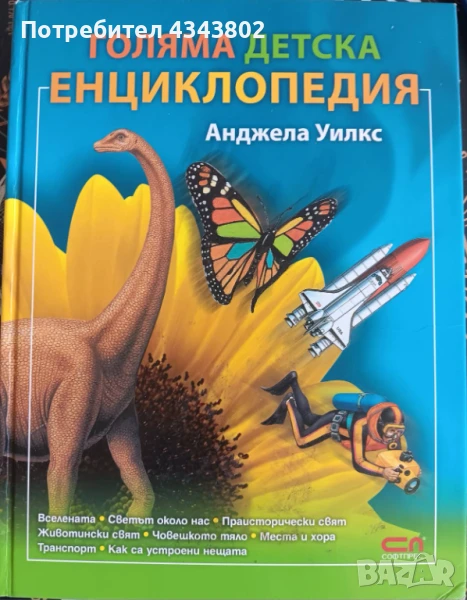 Голяма детска енциклопедия , снимка 1