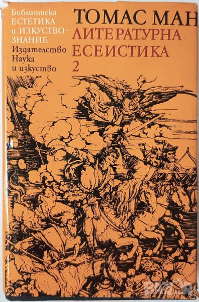 Литературна есеистика в два тома. Том 2, Томас Ман(2.6), снимка 1