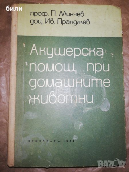 Акушерска помощ при домашните животни , снимка 1