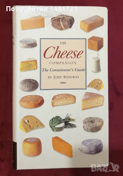 Справочник на сирената / The Cheese Companion. The Connoisseur's Guide, снимка 1