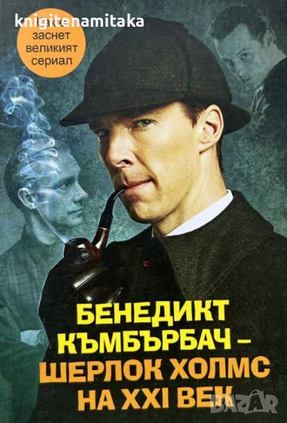 Бенедикт Къмбърбач - Шерлок Холмс на ХХI век - Елизавета Бута, снимка 1