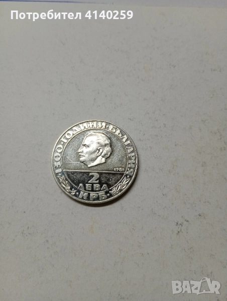 БЪЛГАРСКА МОНЕТА 2 ЛЕВА 1981 Г , снимка 1