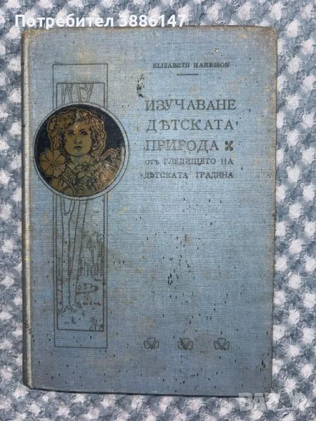 Изучаване детската природа , снимка 1