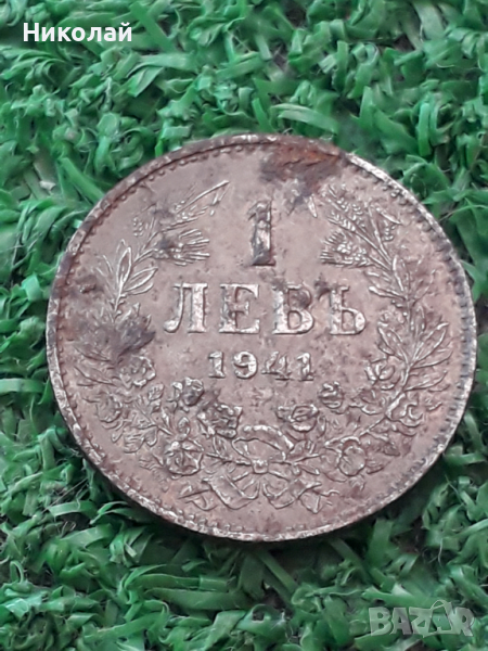 рядката монета от 1 лев 1941г., снимка 1