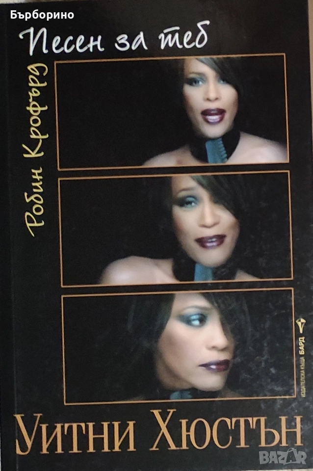 Робин Крофърд-Песен за теб Уитни Хюстън, снимка 1