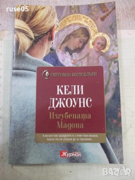 Книга "Изгубената Мадона - Кели Джоунс" - 200 стр., снимка 1