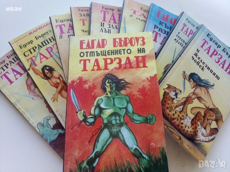 Лот от 10 книги "Тарзан" - Едгар Бъроуз - 1993г., снимка 1