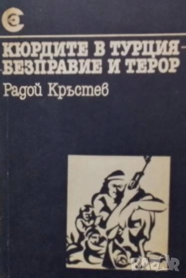 Кюрдите в Турция - безправие и терор Радой Кръстев, снимка 1