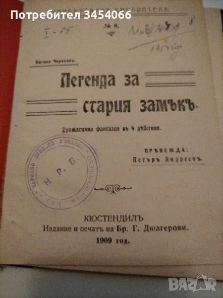 Легенда за стария замък - 1909г, снимка 1