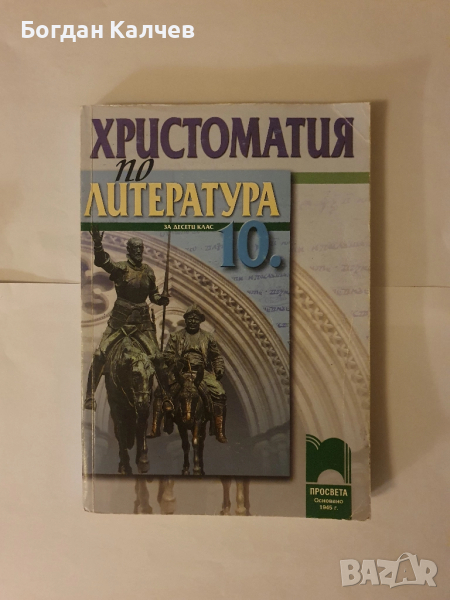 Христоматия по литература за 10 клас, снимка 1