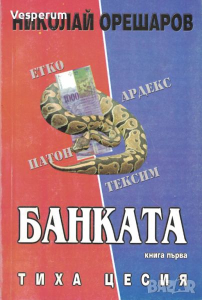 Банката. Kнига 1: Тиха цесия и Книга 2: Доверителни сделки /Николай Орешаров/, снимка 1