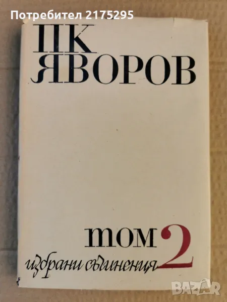 Яворов-Избрани съчинения в 2 тома-драми- т.2-изд.1968г., снимка 1