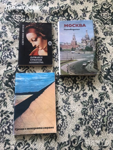 Пътеводители на Москва, на Ермитажа, книга за пътешествия, снимка 1