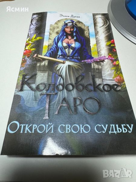 Руска книга Таро. Обучение по карти Таро, снимка 1