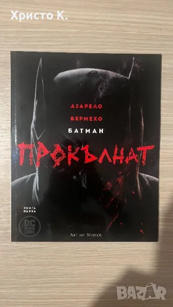 Батман : Прокълнат DC комикс; Книга 1 и 2, снимка 1