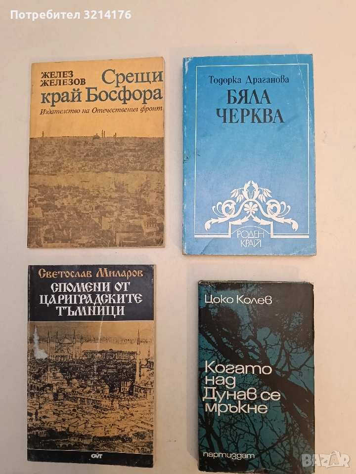Бяла черква. Краеведски очерк - Тодорка Драганова, снимка 1